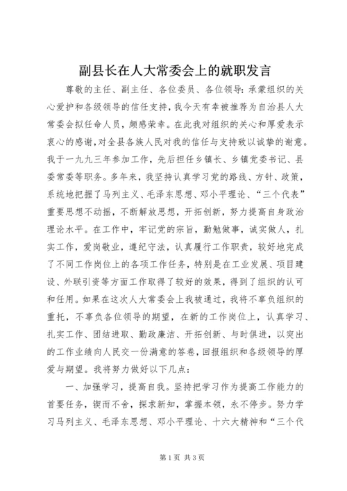 副县长在人大常委会上的就职发言.docx