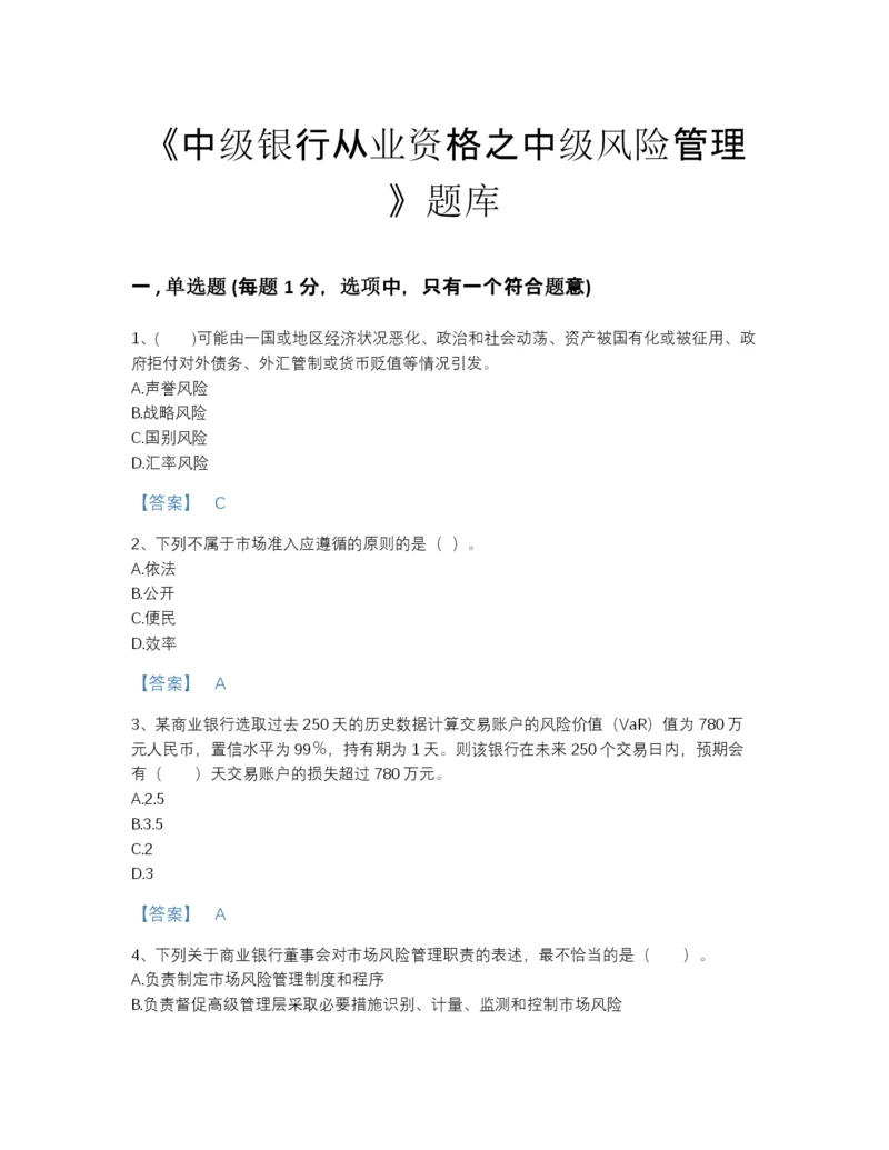 2022年山东省中级银行从业资格之中级风险管理高分预测提分题库及答案解析.docx