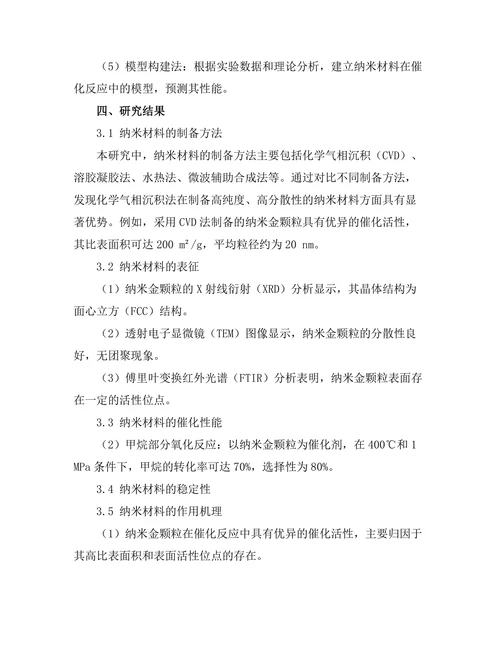 纳米材料在催化反应中的应用研究