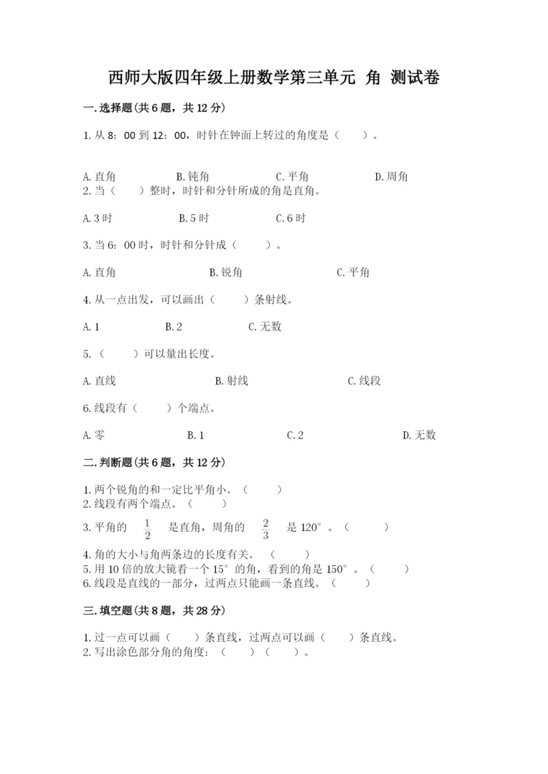 西师大版四年级上册数学第三单元 角 测试卷【考点梳理】.docx