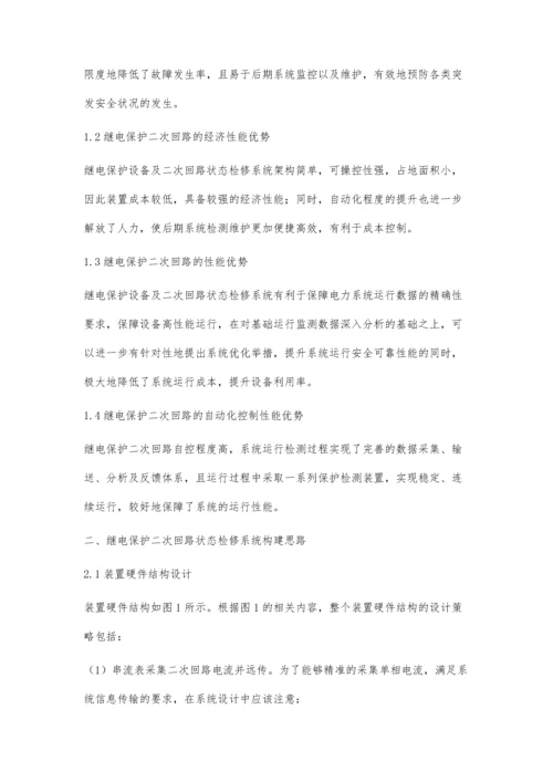 继电保护设备及二次回路状态检修系统构建俞亮.docx