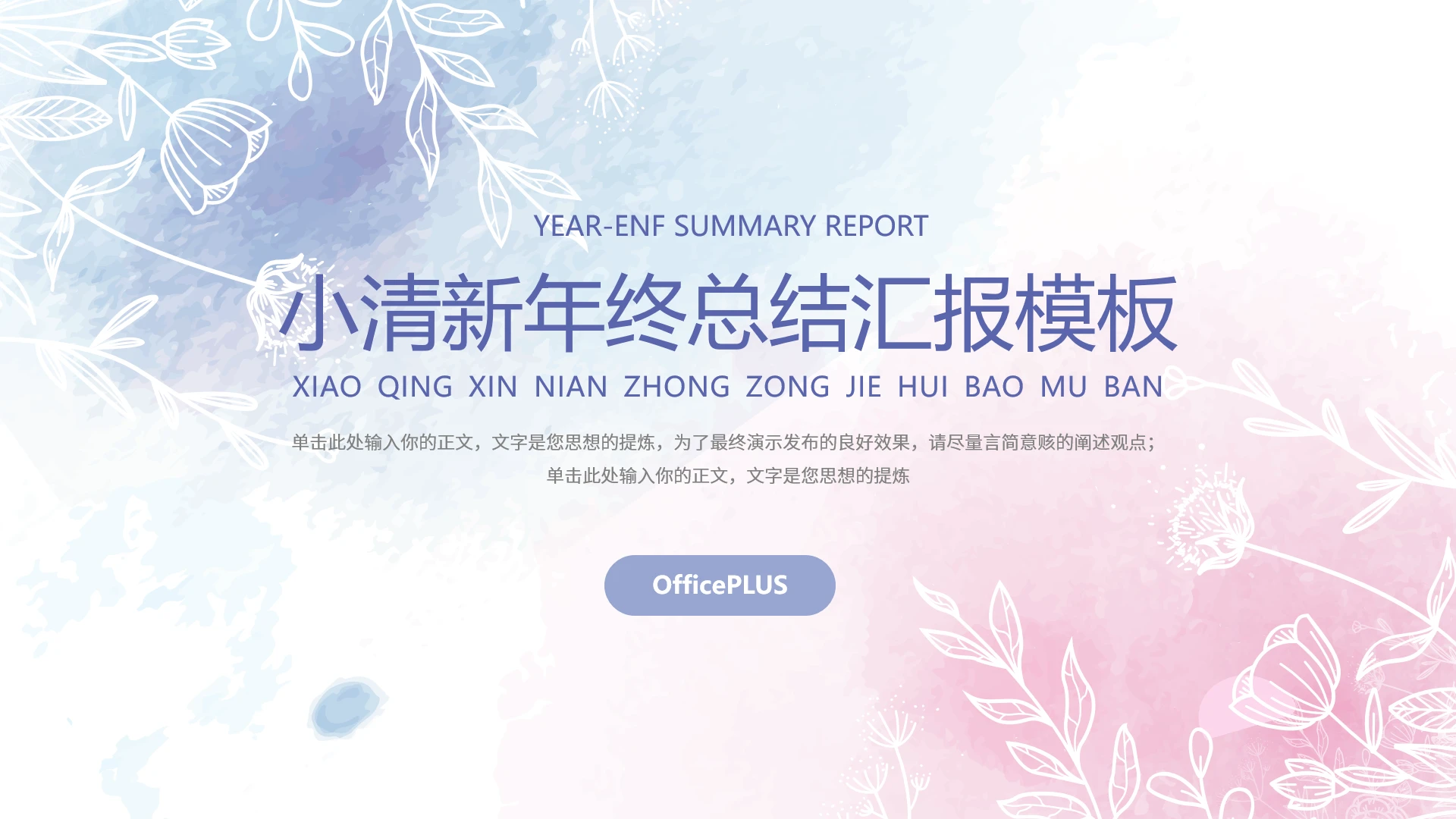 小清新风年终总结汇报通用模板