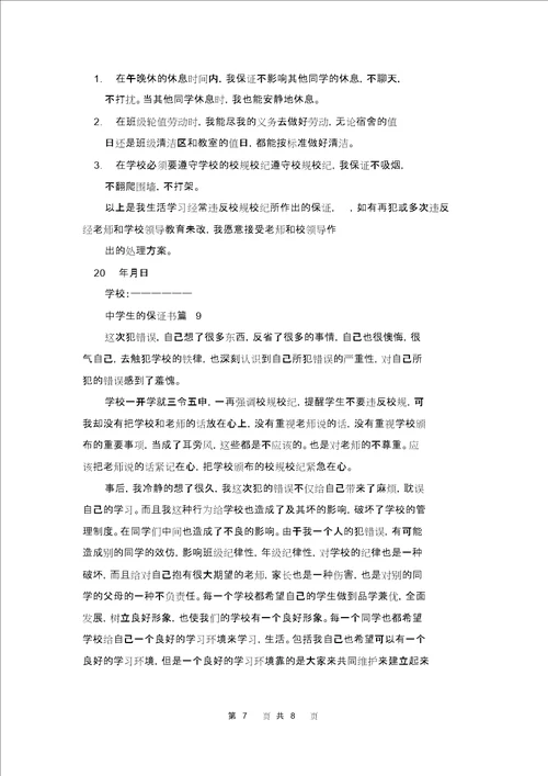 关于中学生的保证书范文集合9篇