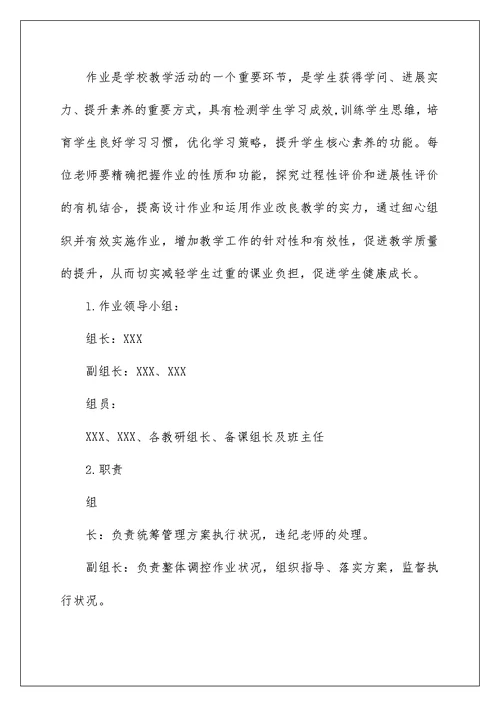 2022年中小学“双减”政策下作业管理规定实施方案