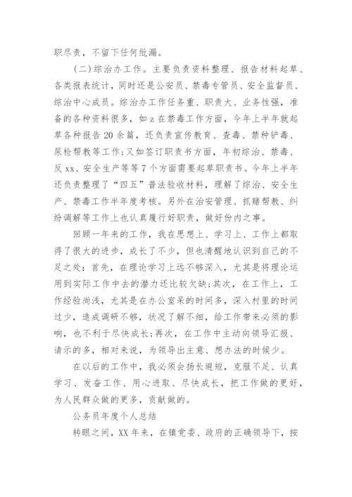 公务员年度个人总结.docx