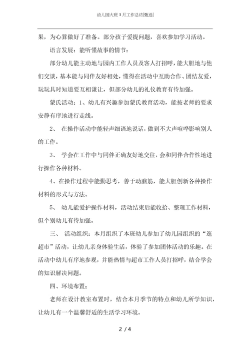 幼儿园大班3月工作总结.docx