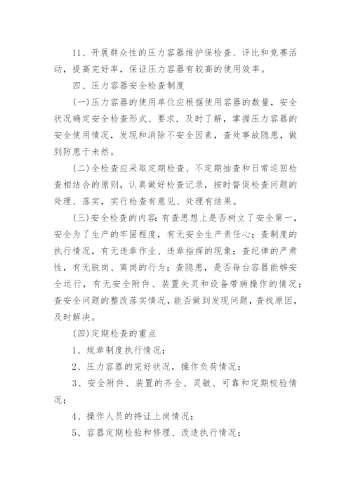 压力容器管理制度_1.docx