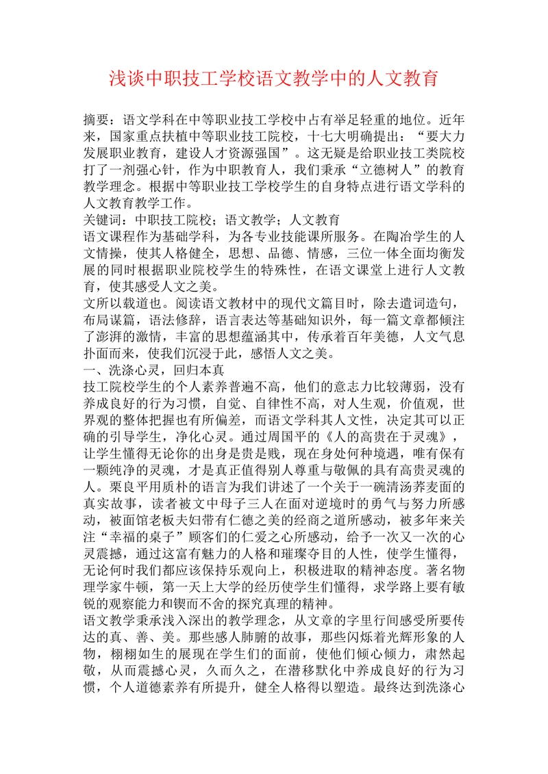 浅谈中职技工学校语文教学中的人文教育