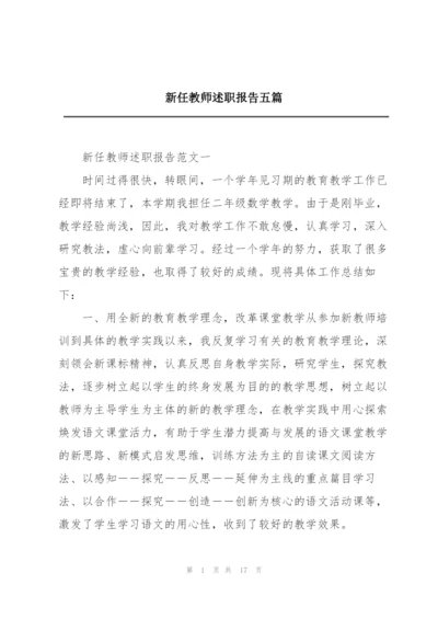 新任教师述职报告五篇.docx