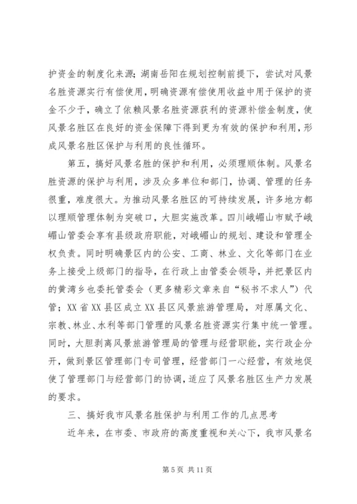 参加国家重点风景名胜区市长专题研究班学习情况的汇报 (11).docx