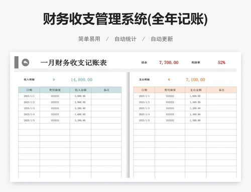 财务收支管理系统(全年记账)