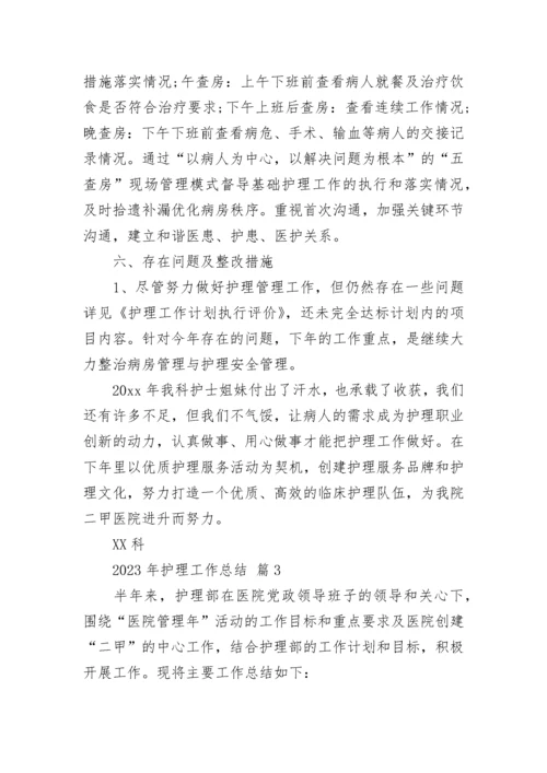 2023年护理工作总结.docx