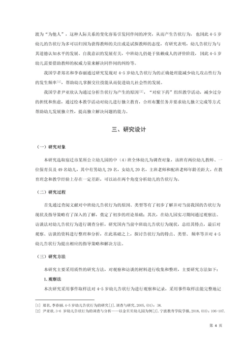 20160208111 葛宁慧 关于中班幼儿告状行为的研究及指导策略.docx