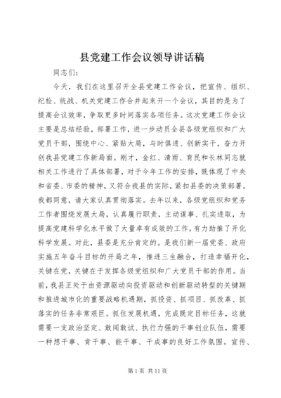 县党建工作会议领导讲话稿.docx