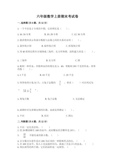 六年级数学上册期末考试卷含答案（培优b卷）.docx