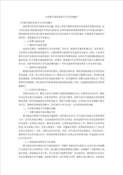 小学群文阅读价值及与写作的融合