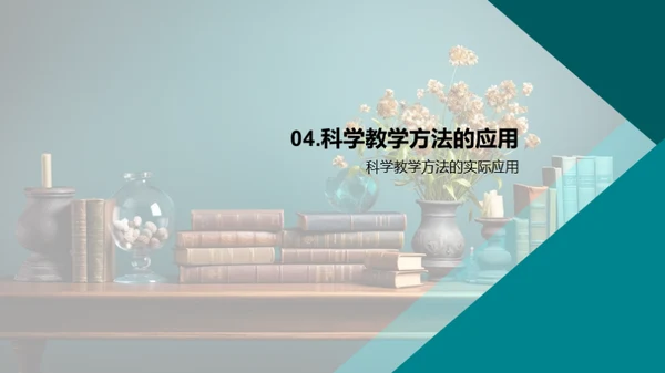 掌握科学教学法