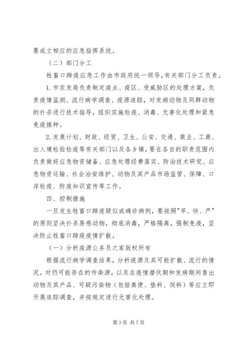 防治口蹄疫应急实施方案.docx