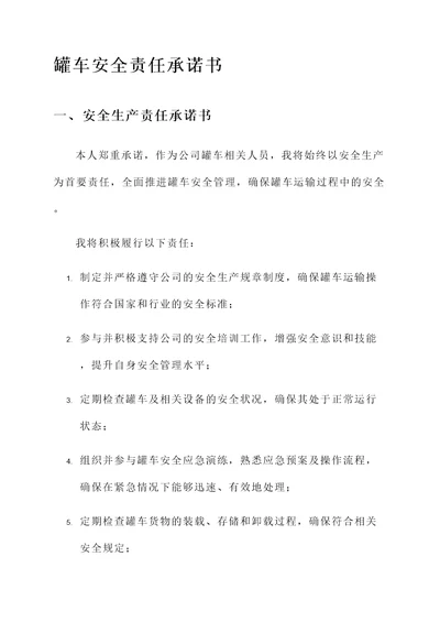 罐车安全责任承诺书