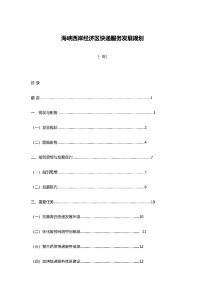 海峡西岸经济区快递服务发展重点规划.docx