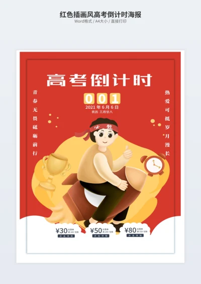 红色插画风高考倒计时海报