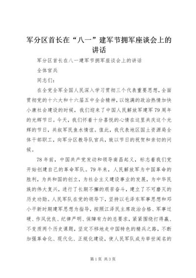 军分区首长在“八一”建军节拥军座谈会上的讲话 (2).docx