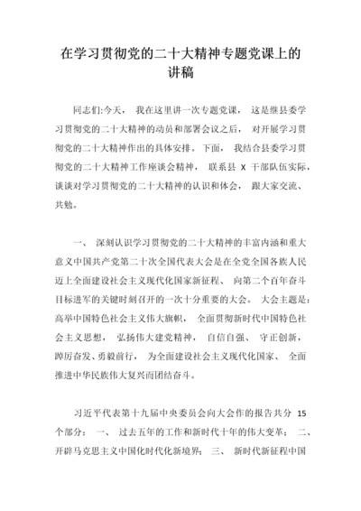 【党课讲稿】在学习贯彻党的二十大精神专题党课上的讲稿.docx