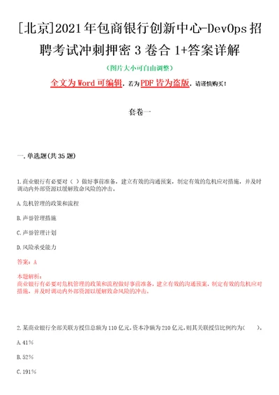 北京2021年包商银行创新中心devops招聘考试冲刺押密3卷合1答案详解