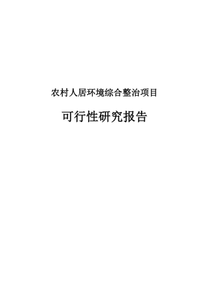 2020农村人居环境综合整治项目可行性研究报告.docx