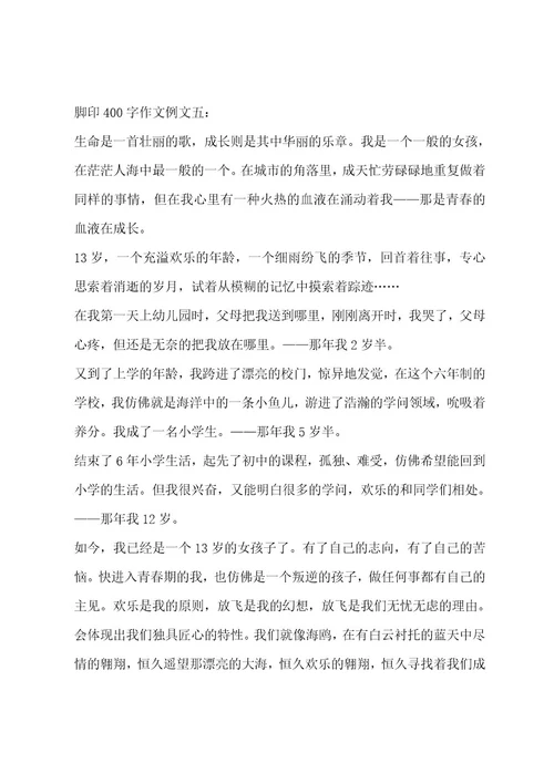 脚印400字作文合集9篇作文