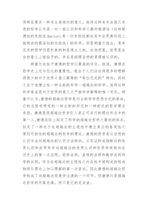 探索哲学超越论现象学说观论文.docx
