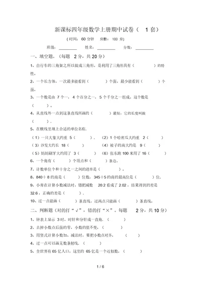 新课标四年级数学上册期中试卷(1套)