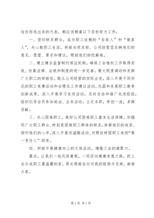 新当选的工会主席上任表态发言稿.docx