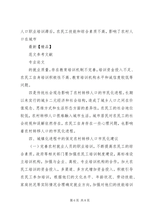 保定农村转移人口市民化问题研究.docx