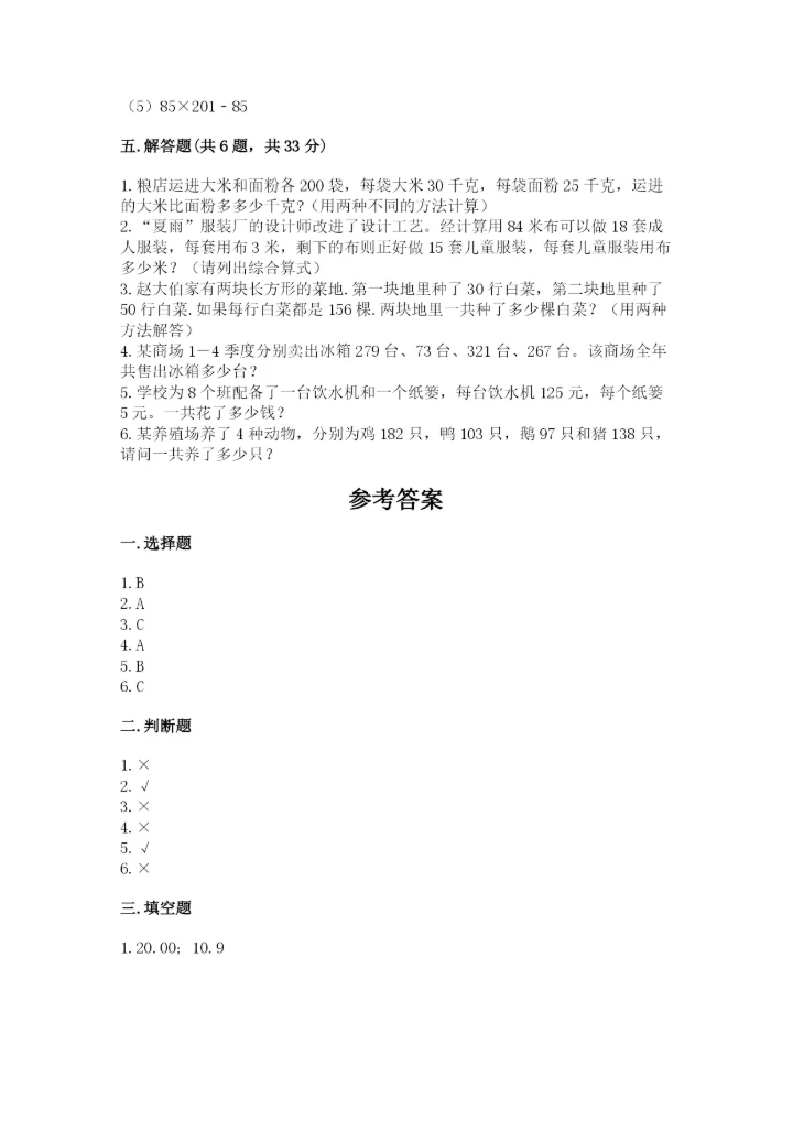 人教版小学四年级下册数学期中测试卷及参考答案（完整版）.docx
