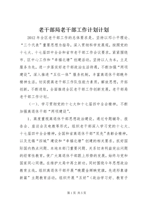 老干部局老干部工作计划计划.docx