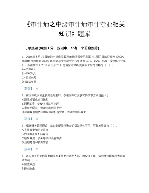 浙江省审计师之中级审计师审计专业相关知识提升提分题库有解析答案