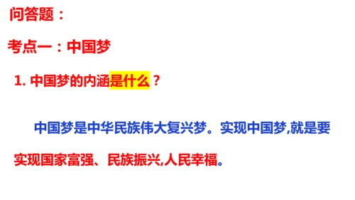 第八课 中国人 中国梦