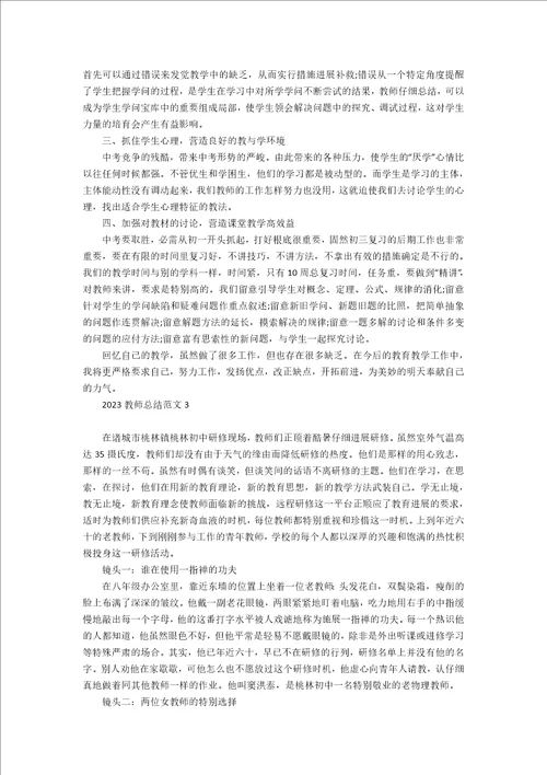 2023年教师总结范文