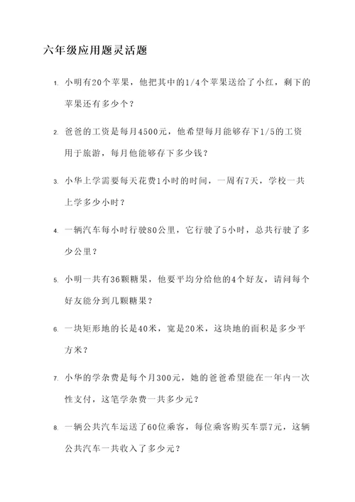 六年级应用题灵活题