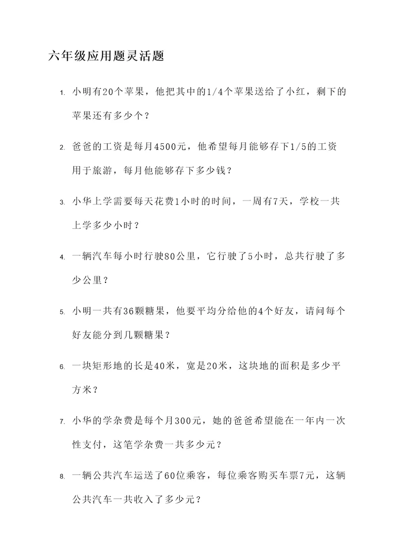 六年级应用题灵活题