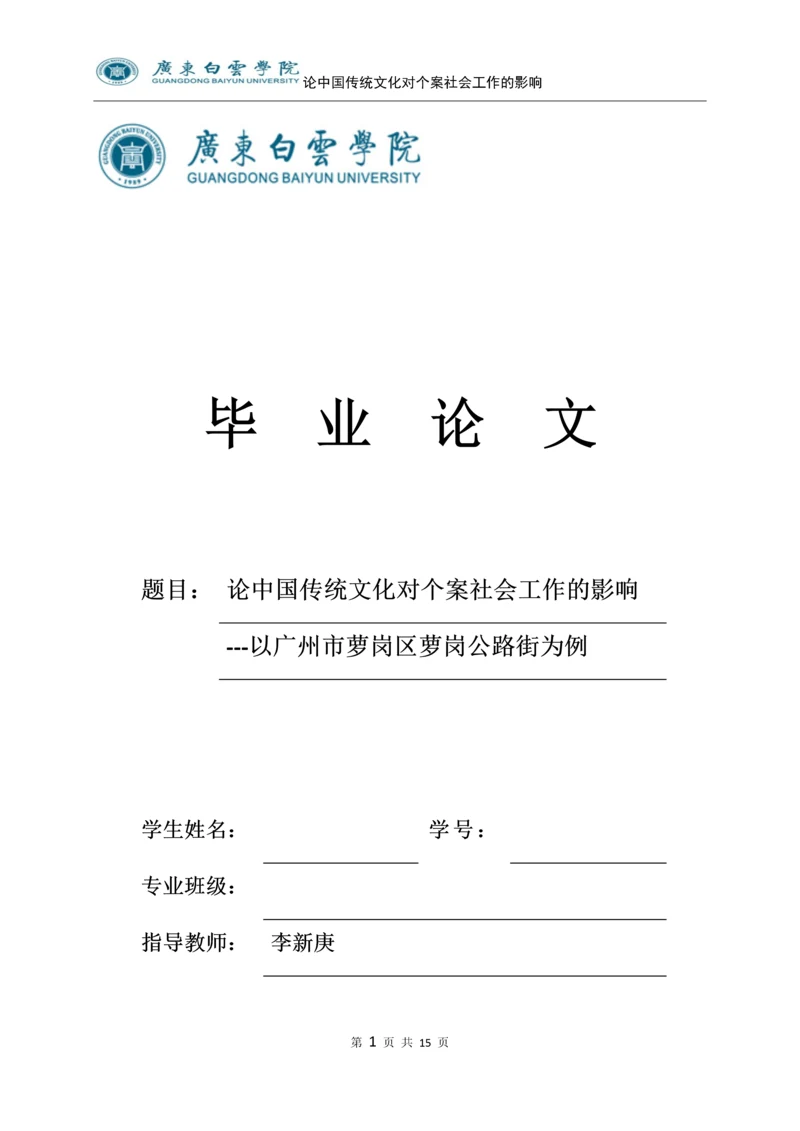 论中国传统文化对个案社会工作的影响---以广州市萝岗区萝岗公路街为例.docx