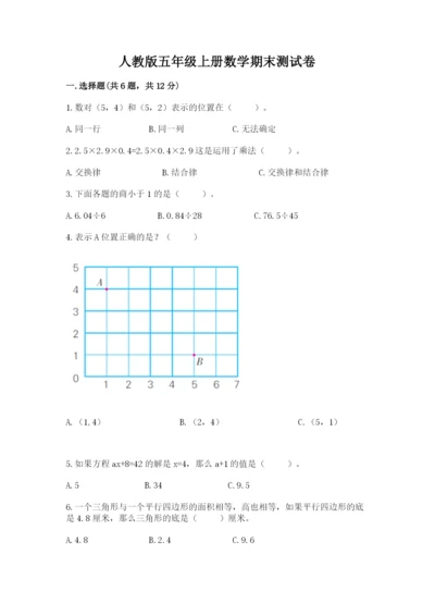 人教版五年级上册数学期末测试卷完美版.docx