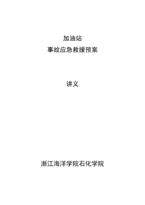 加油站应急全新预案要点.docx