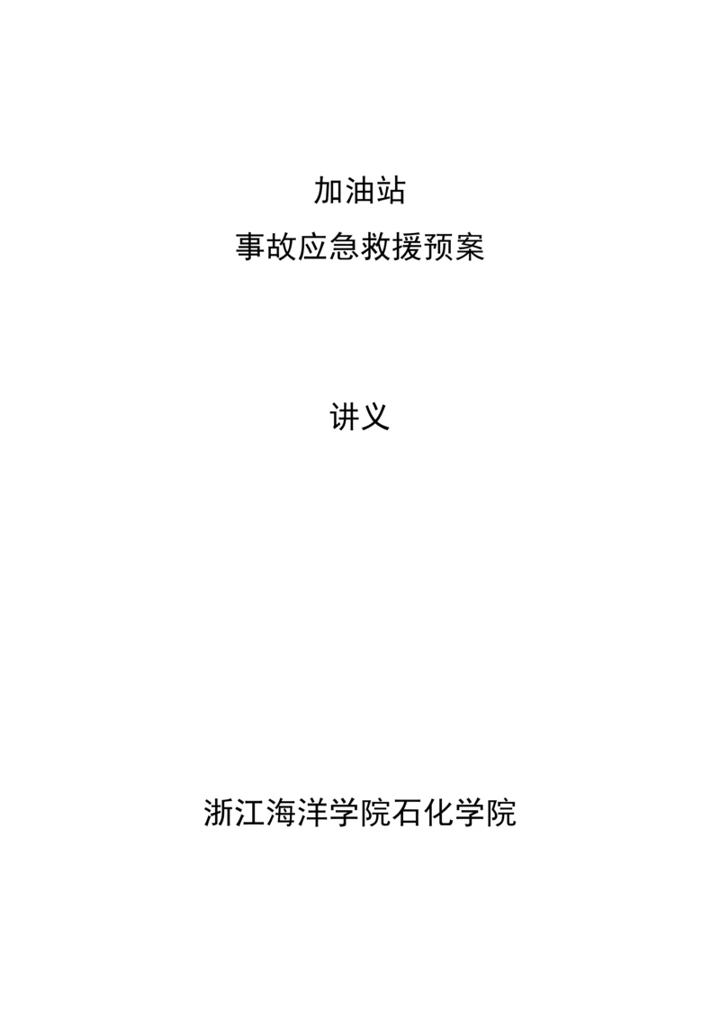 加油站应急全新预案要点.docx