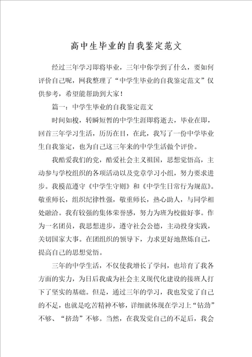 高中生毕业的自我鉴定范文