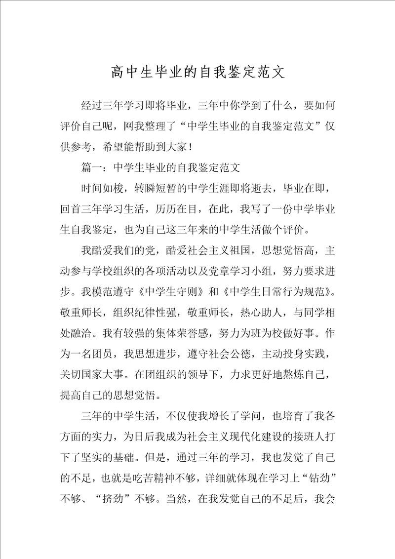 高中生毕业的自我鉴定范文