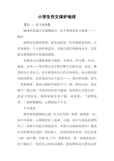 小学生作文保护地球.docx