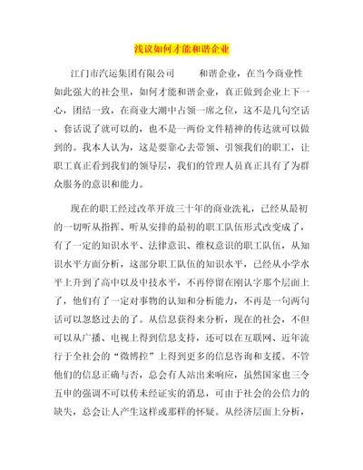 浅议如何才能和谐企业