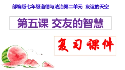 第五课 交友的智慧（复习课件）2022-2023学七年级道德与法治上册（20张PPT）